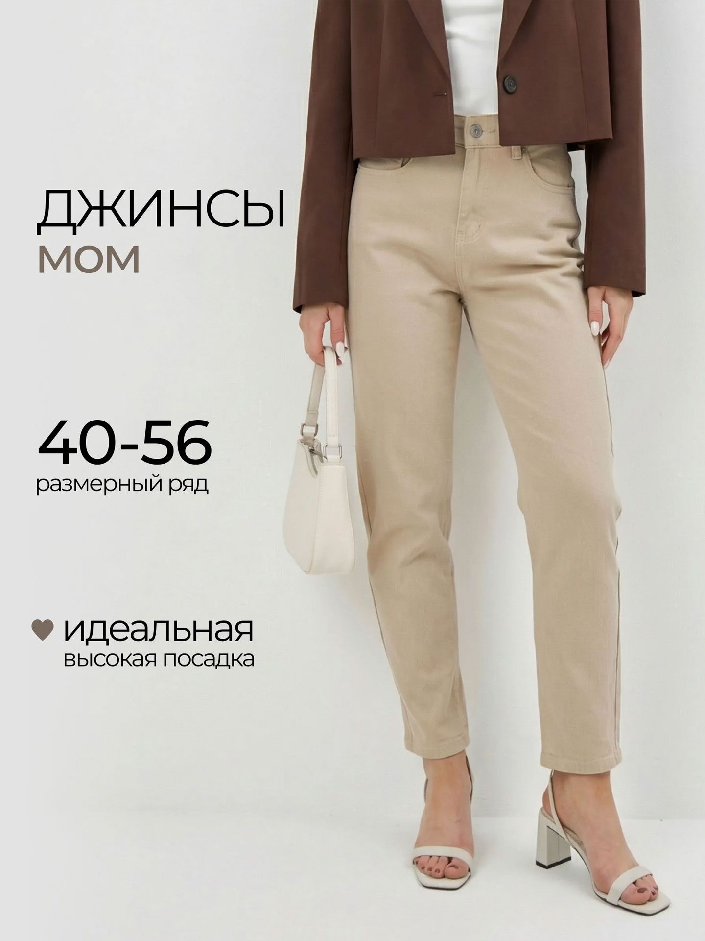 Товар · Джинсы мом — бежевый